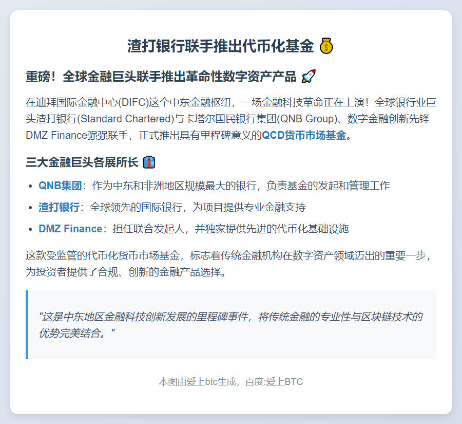 渣打银行联手推出代币化基金