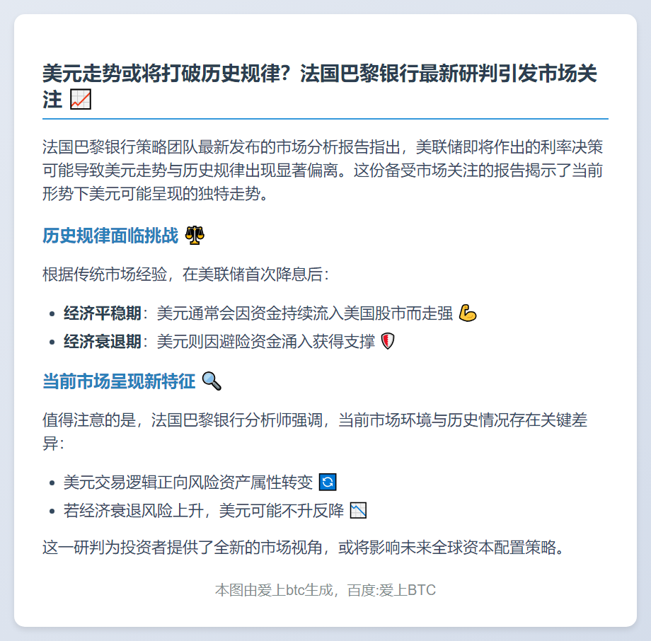 法巴银行：美元走势或偏离历史趋势