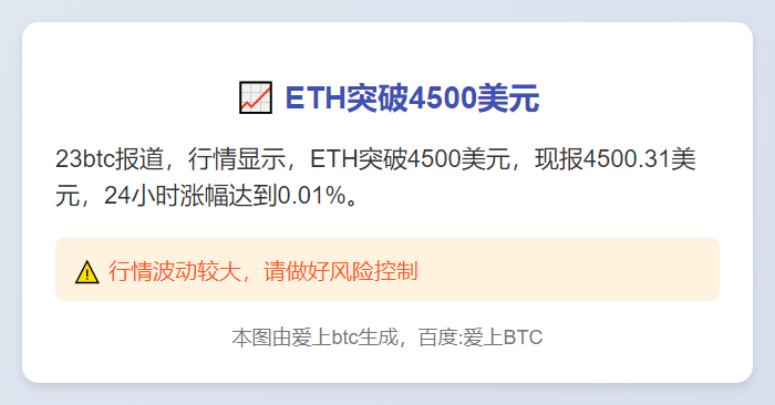 ETH突破4500美元