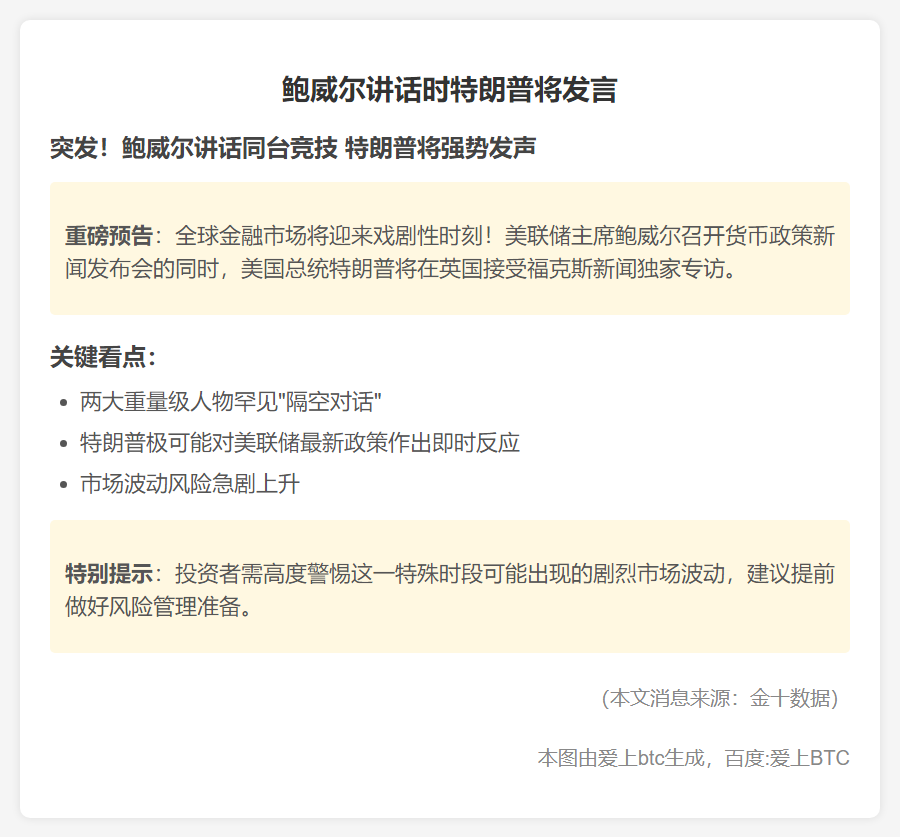 鲍威尔讲话时特朗普将发言