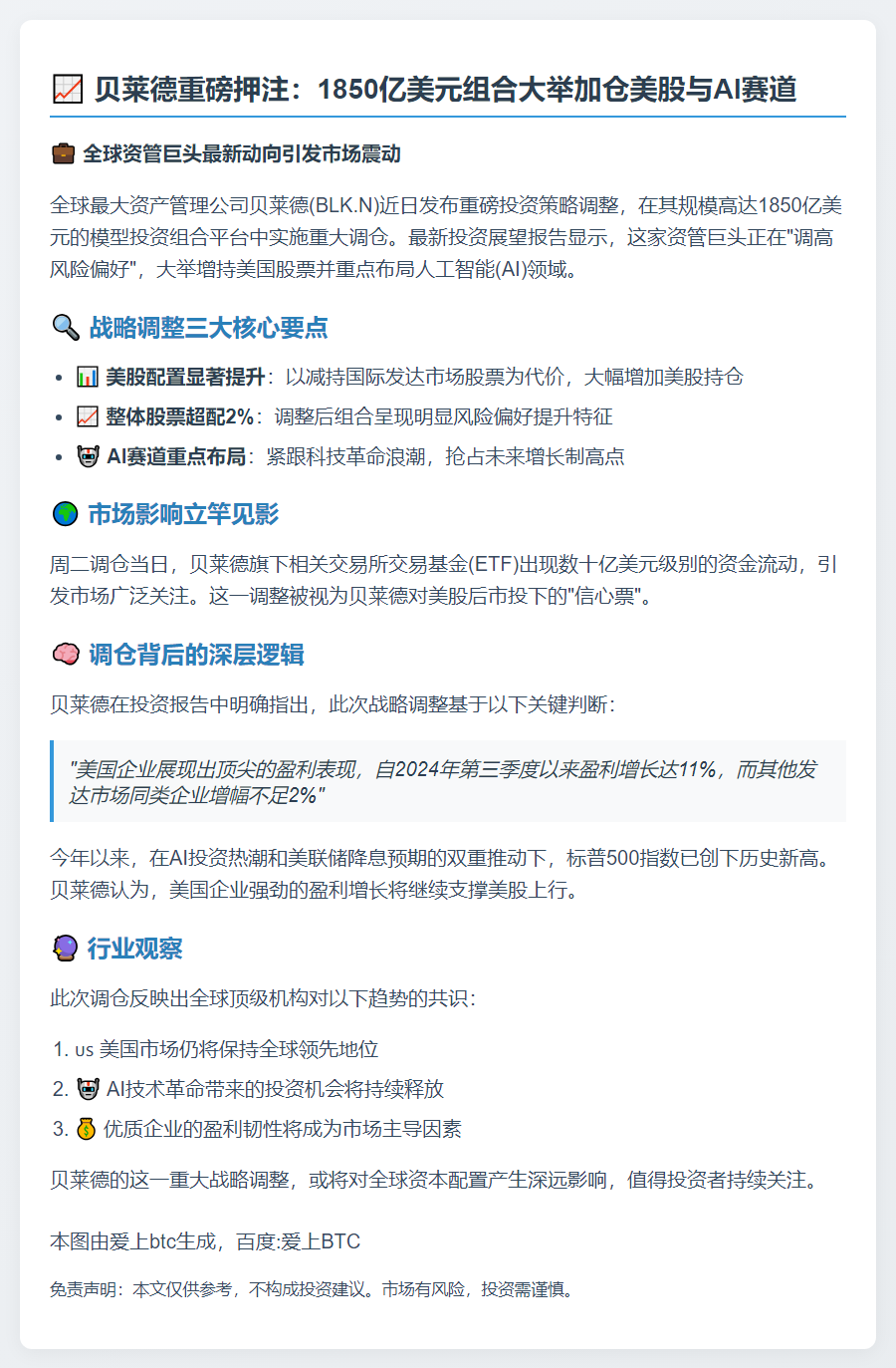 押注美股与AI 贝莱德1850亿组合大调仓