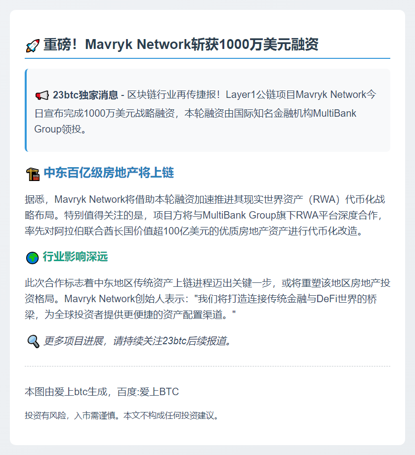 Mavryk获1000万美元融资，MultiBank领投