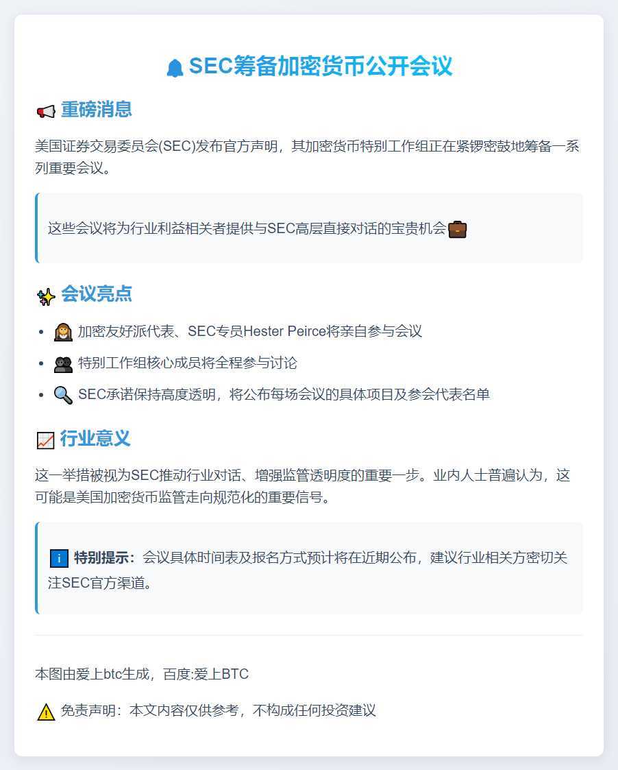 SEC筹备加密货币公开会议
