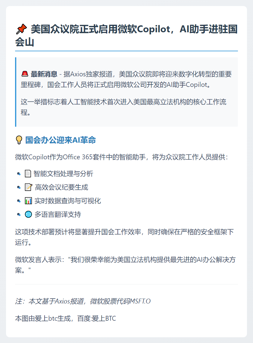 美众议院启用微软Copilot