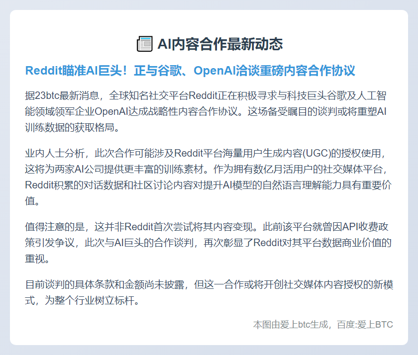 Reddit寻求与谷歌、OpenAI达成下一份人工智能内容协议