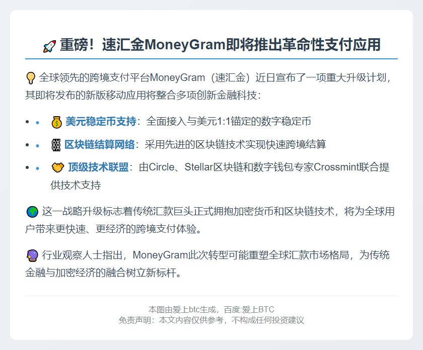 MoneyGram应用将支持美元稳定币
