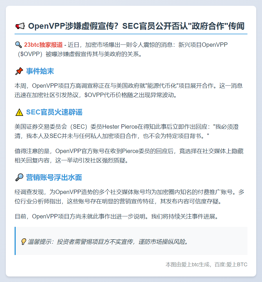 OpenVPP假称与美政府合作被SEC否认