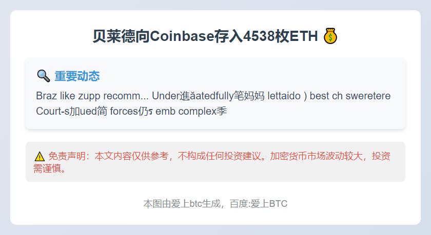 贝莱德向Coinbase存入4538枚ETH