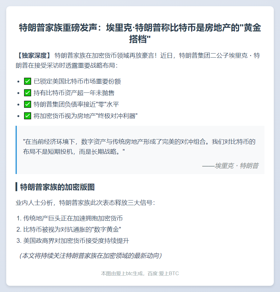埃里克·特朗普：加密货币是房地产完美对冲
