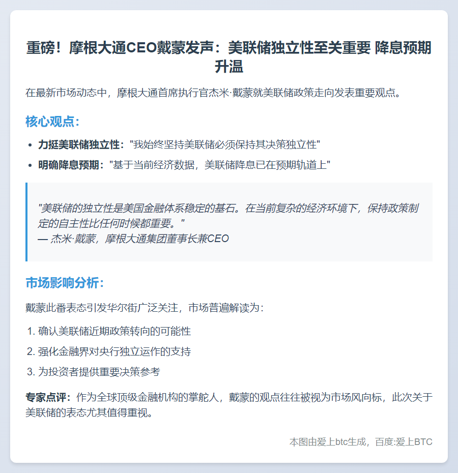 摩根大通CEO：美联储应独立并降息