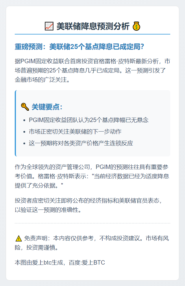 PGIM：25基点降息已定