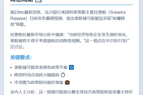 法兴：美联储需提前降息