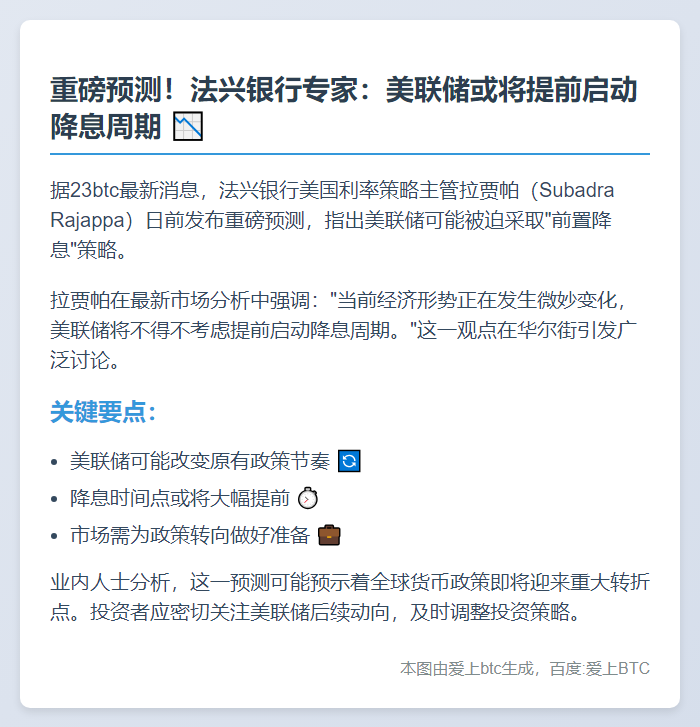 法兴：美联储需提前降息