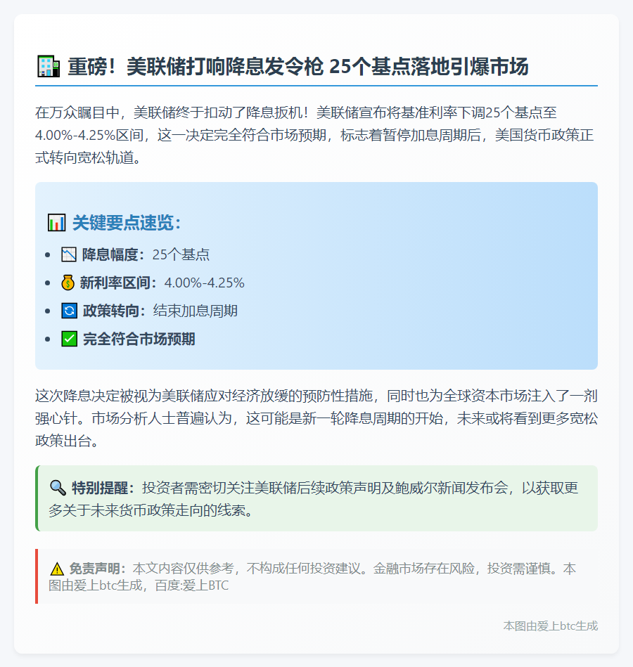 美联储重启降息25个基点
