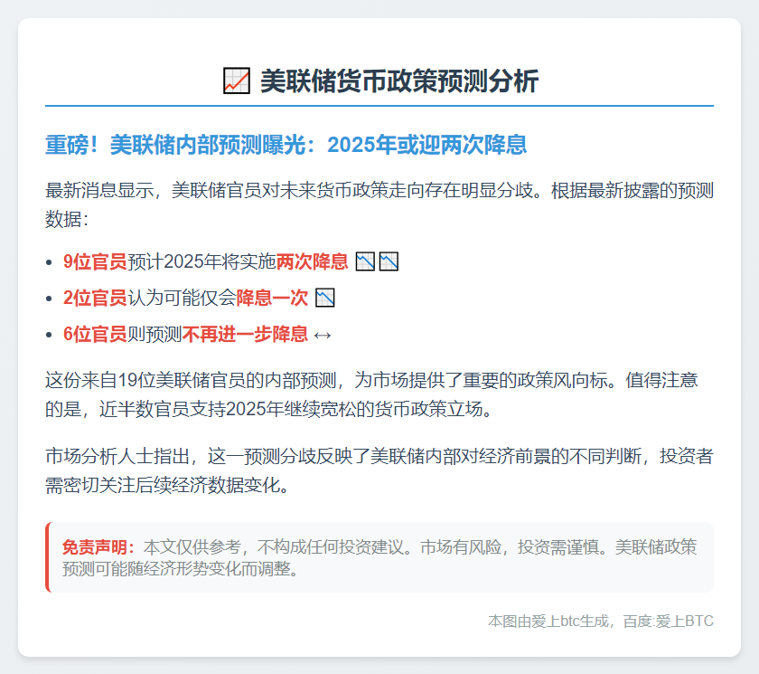 美联储的预测显示，19位官员中有9位预计2025年还会降息两次