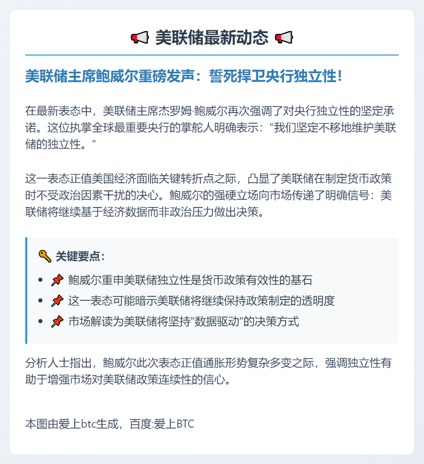 鲍威尔重申美联储独立性