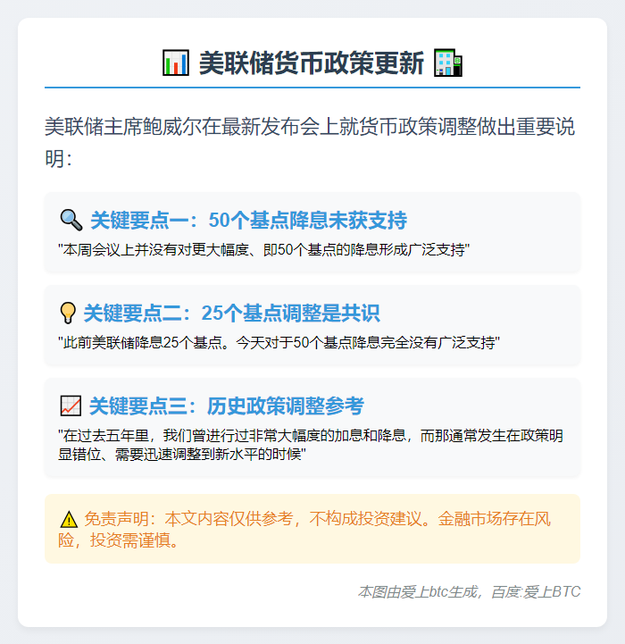 鲍威尔：50个基点的降息未得到广泛支持