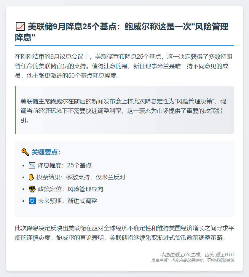 鲍威尔称降息为风险管理举措