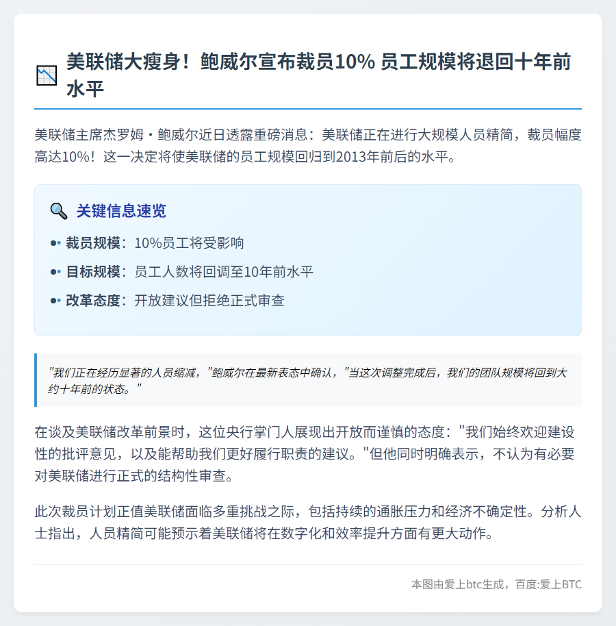 鲍威尔宣布美联储裁员10%