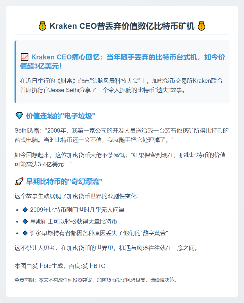 Kraken CEO曾丢弃价值数亿比特币矿机
