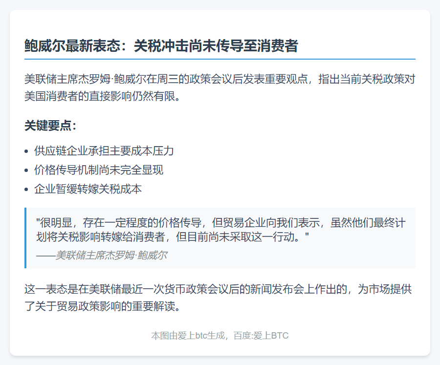 鲍威尔：关税对消费者影响有限