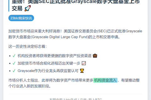 SEC批准Grayscale数字基金上市