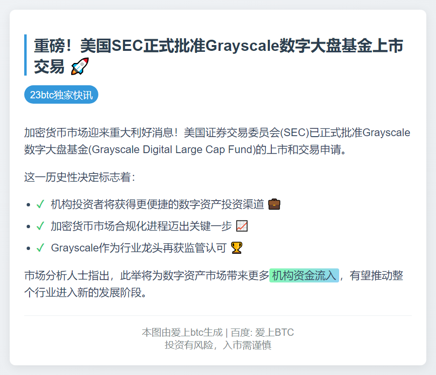 SEC批准Grayscale数字基金上市