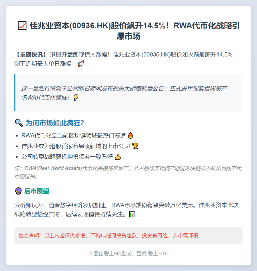 佳兆业资本布局RWA代币化 开盘涨14.5%