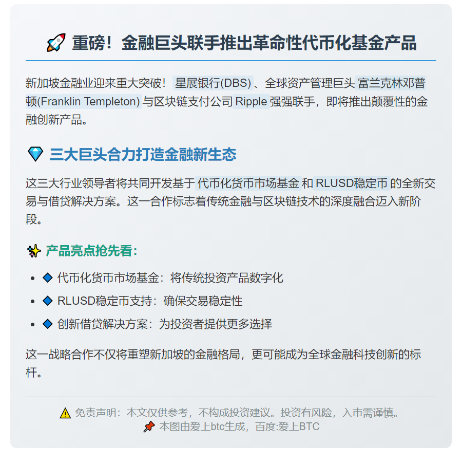 三大金融巨头联手推代币化基金
