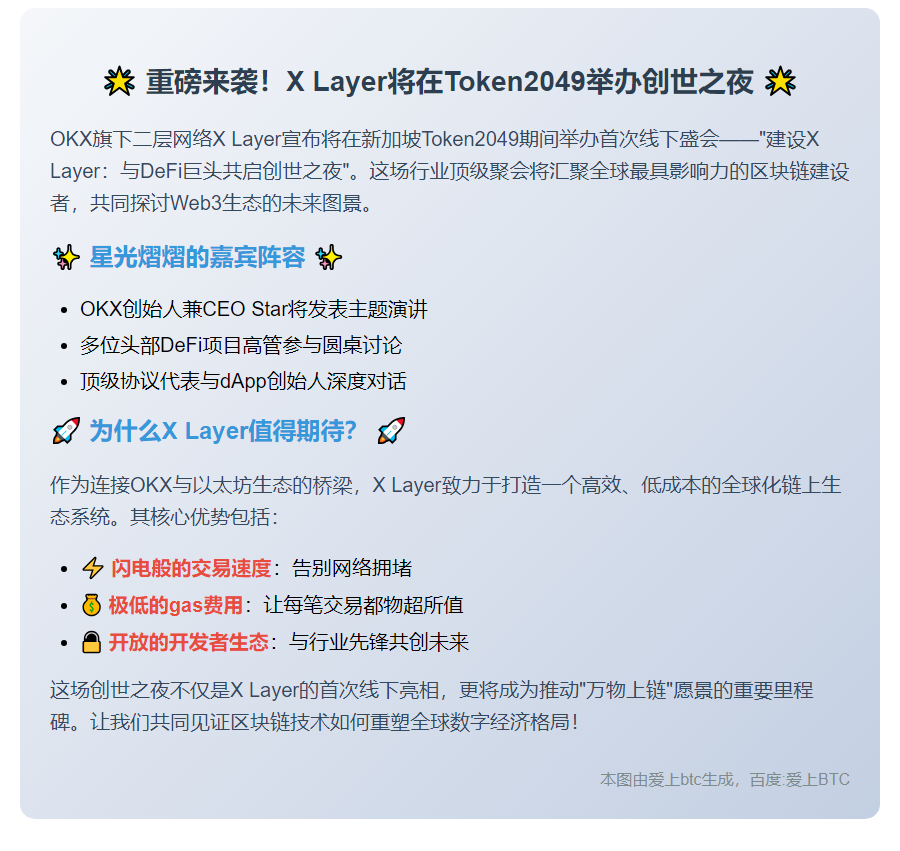 X Layer首秀新加坡Token2049