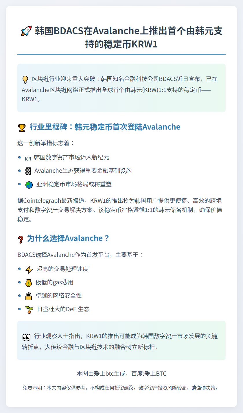 韩国 BDACS 在 Avalanche 上推出首个由韩元支持的稳定币 KRW1