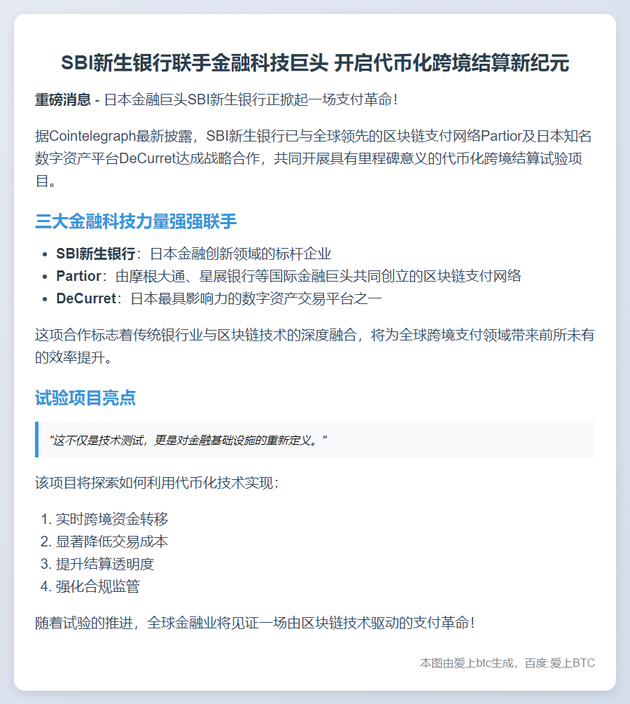 SBI银行测试代币化跨境结算