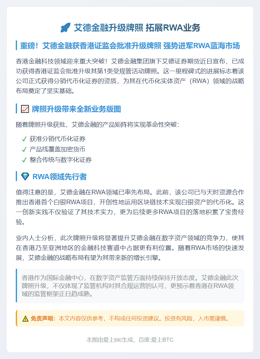 艾德金融升级牌照 拓展RWA业务