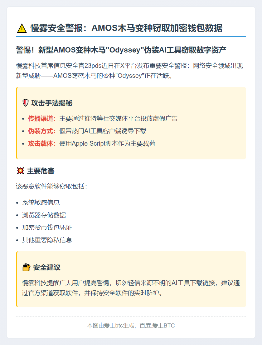 慢雾：AMOS木马变种窃取加密钱包数据
