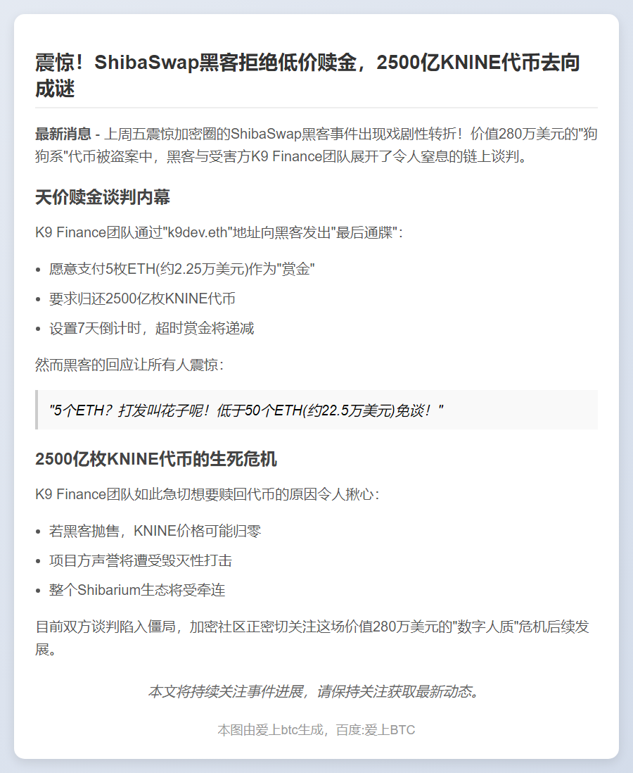 ShibaSwap黑客拒低价赎金