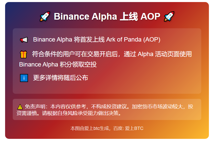 Binance Alpha 19日上线AOP