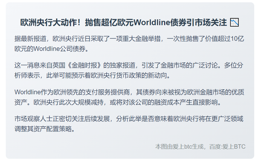 欧央行抛售逾亿Worldline债券