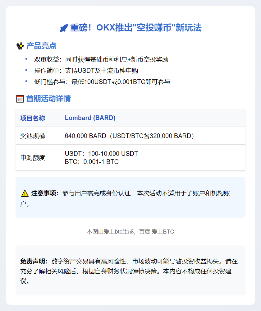 OKX空投赚币：首期领BARD+利息