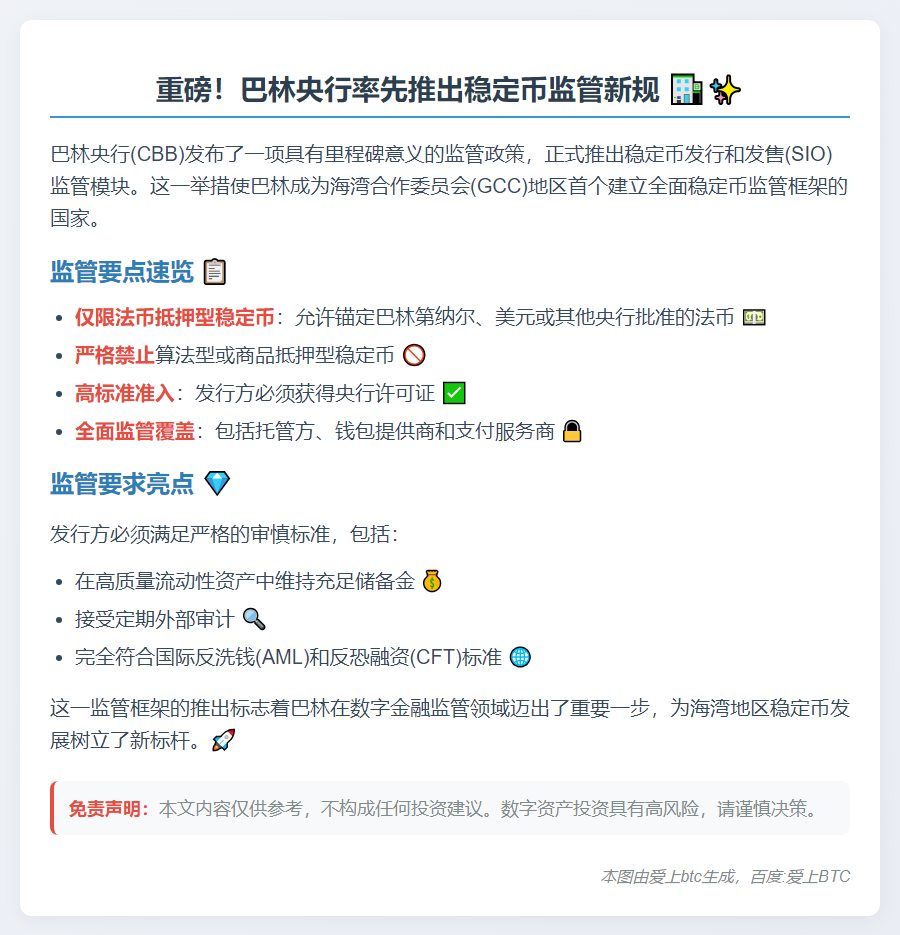 巴林央行拟允许法币抵押稳定币