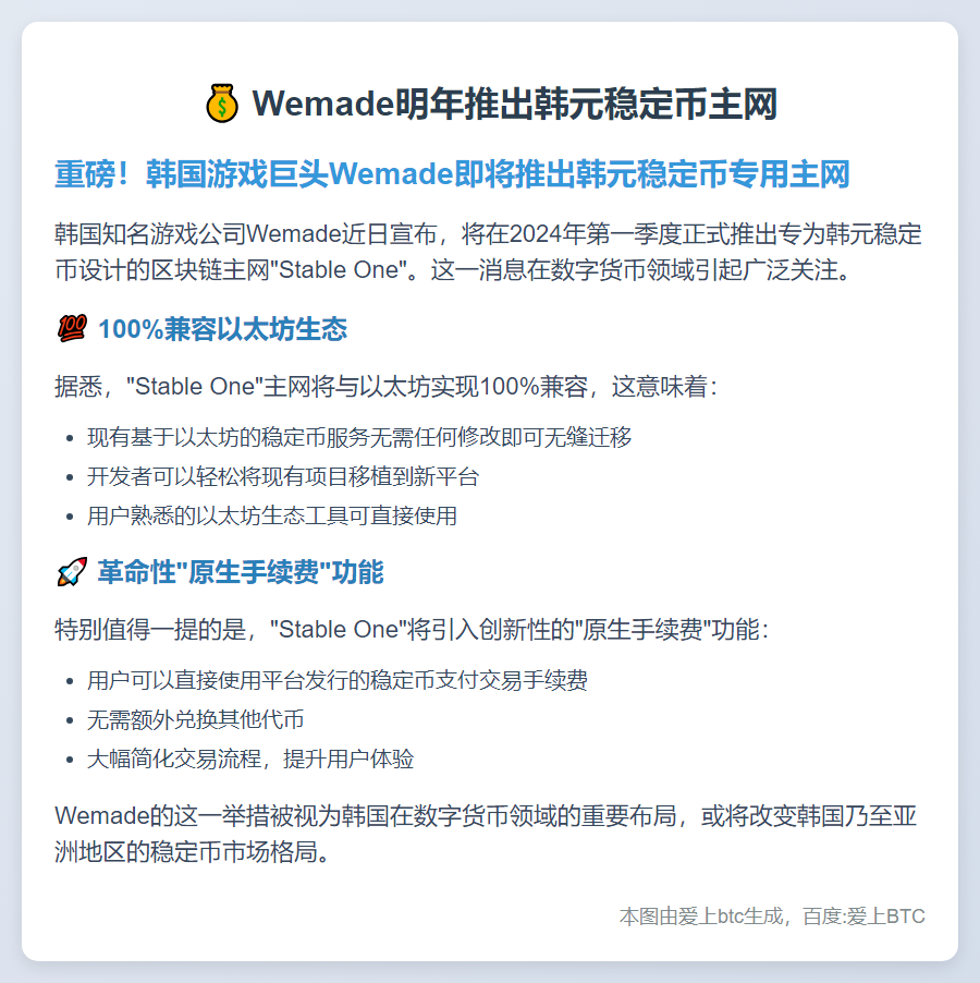 Wemade明年推出韩元稳定币主网