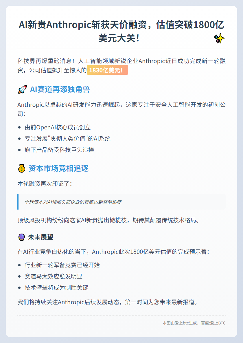 Anthropic融资估值达1830亿美元