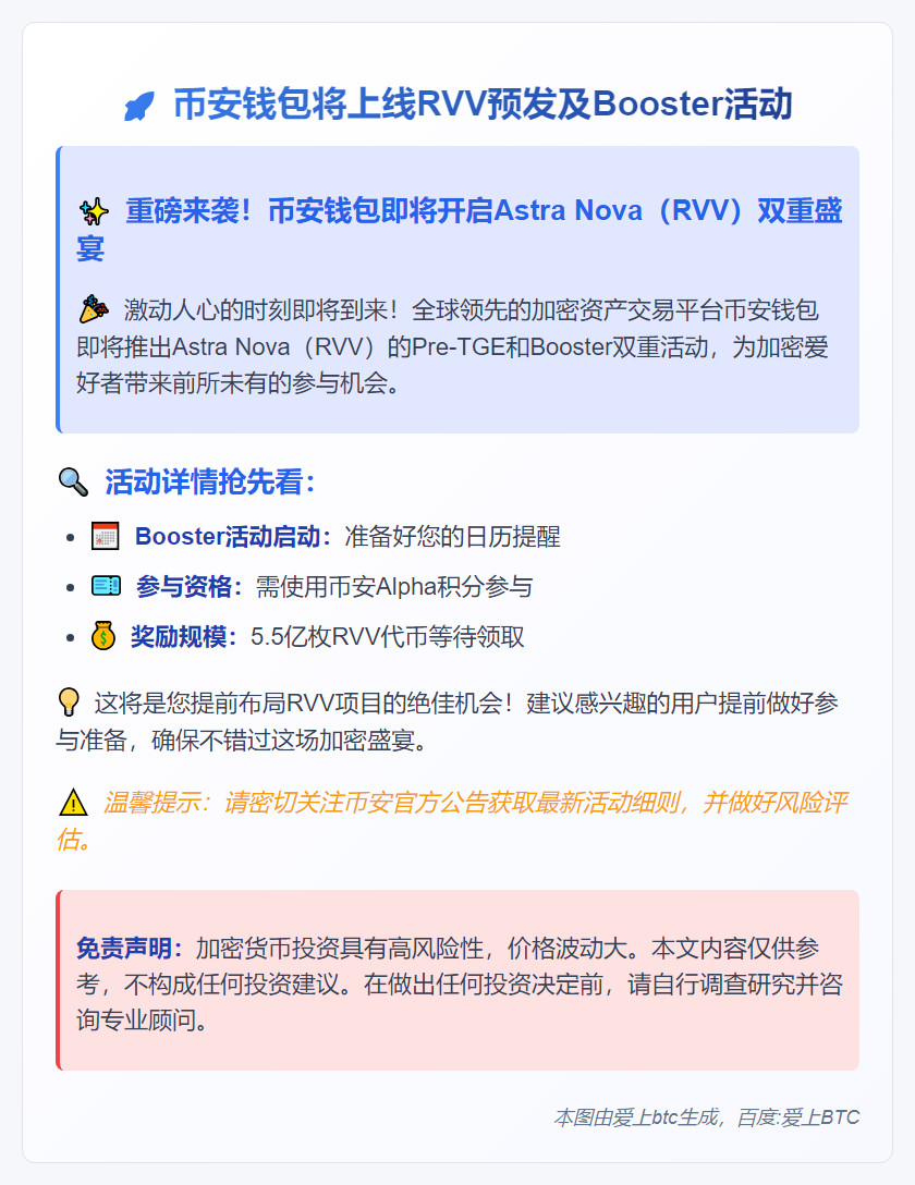 币安钱包将上线RVV预发及Booster活动