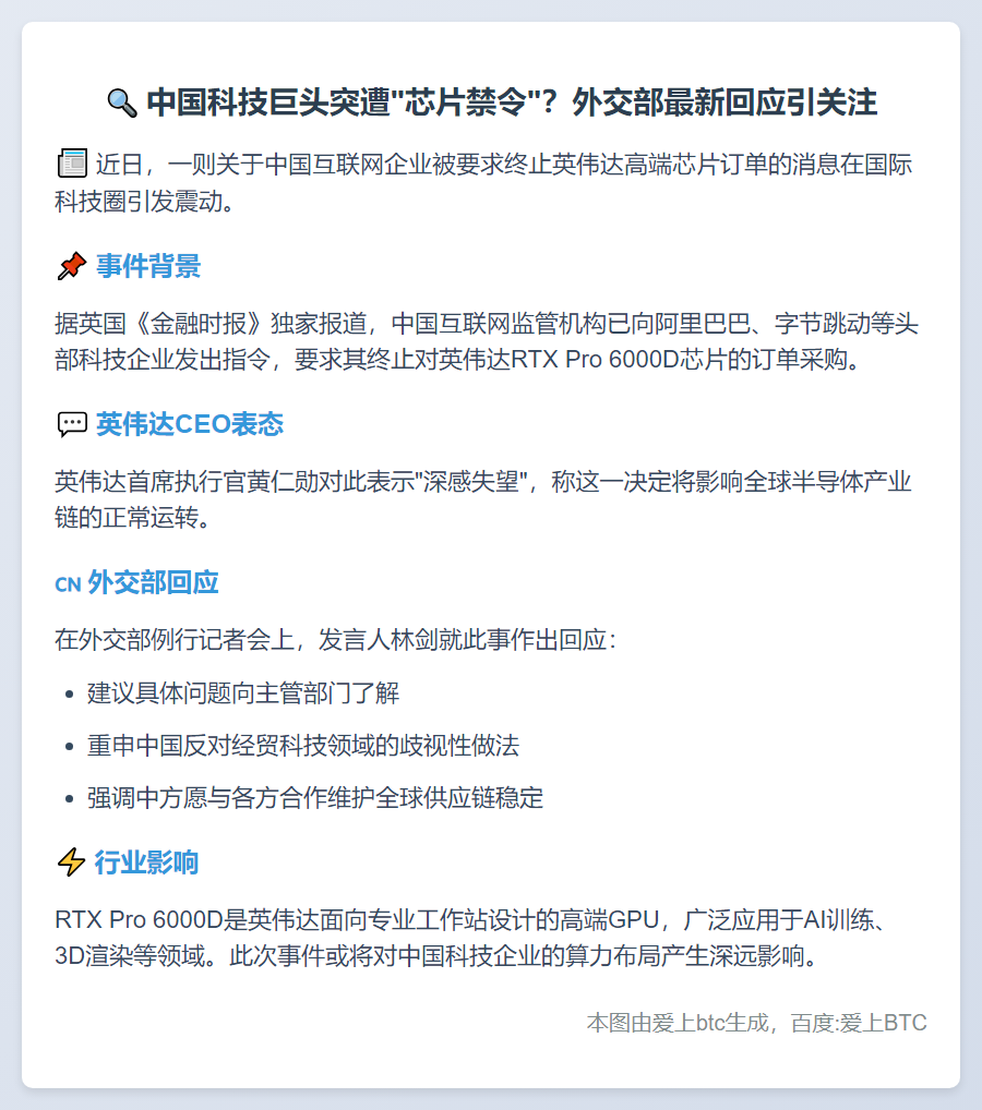 中方要求终止英伟达芯片订单？外交部回应