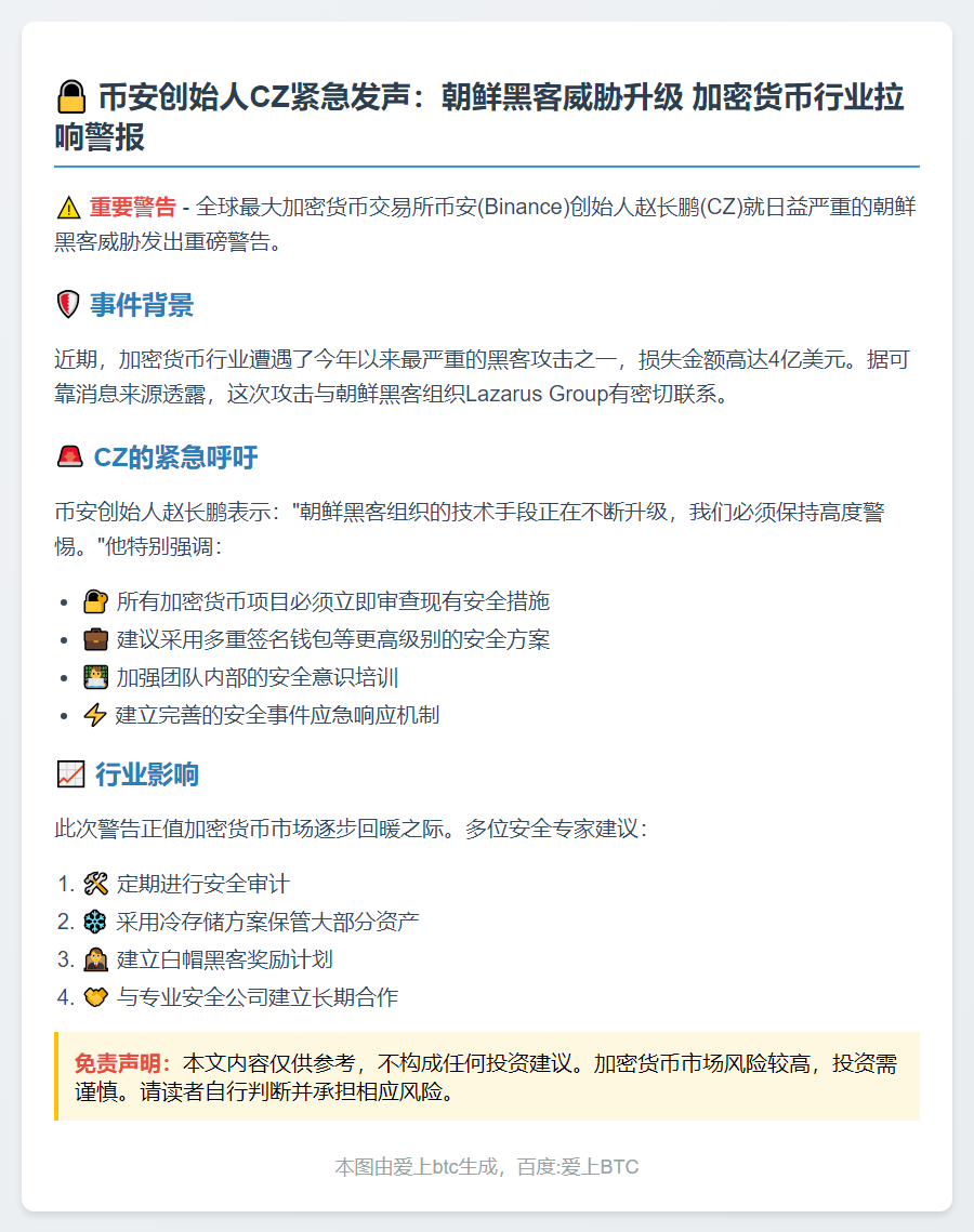 币安创始人警告朝鲜黑客威胁 呼吁加强加密安全