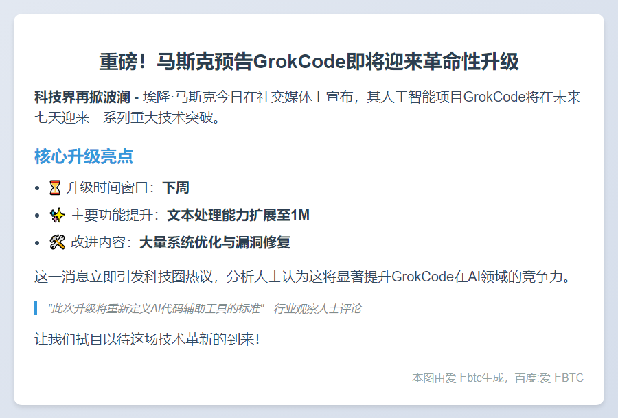 马斯克：GrokCode下周迎重大升级