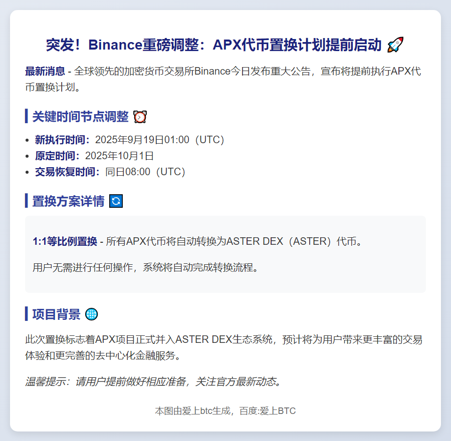币安提前启动APX代币置换