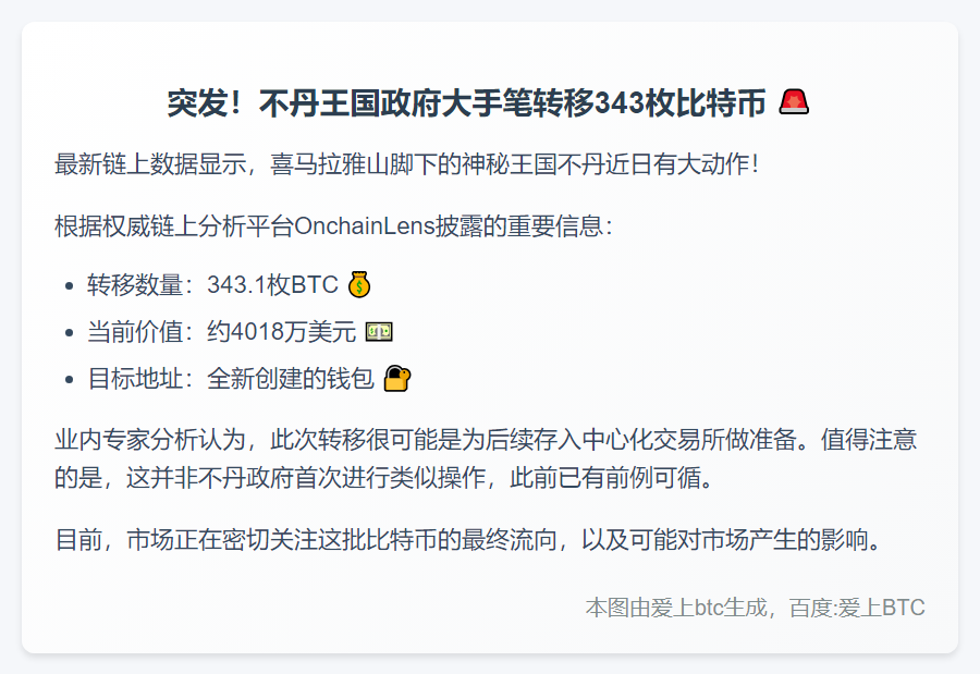 不丹政府转移343枚比特币至新钱包