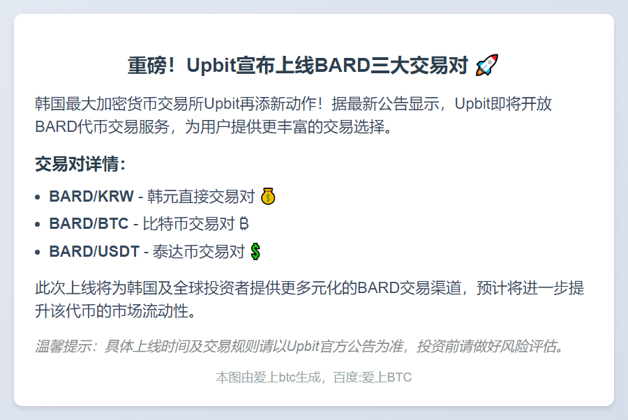 Upbit上线BARD多币种交易对