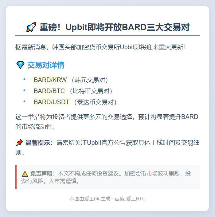 Upbit上线BARD新交易对