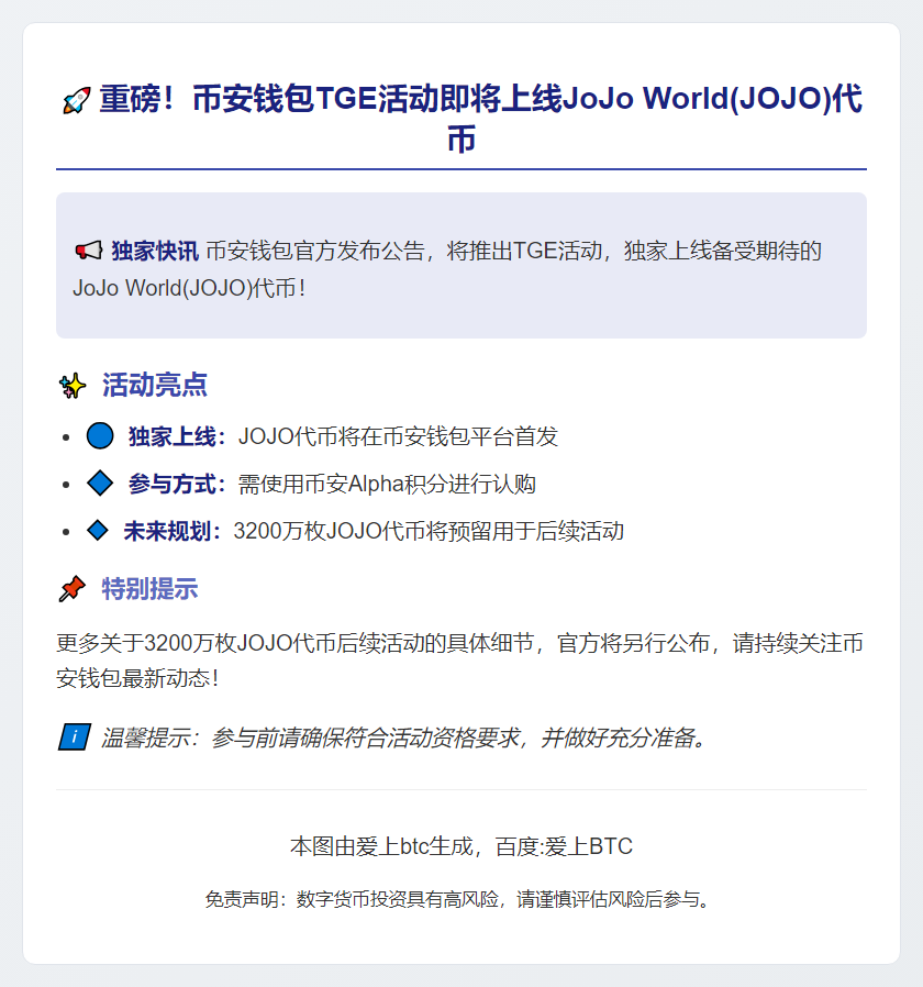 币安钱包上线JOJO TGE活动